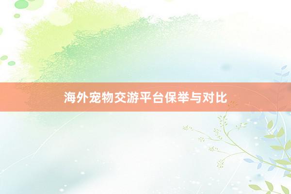 海外宠物交游平台保举与对比